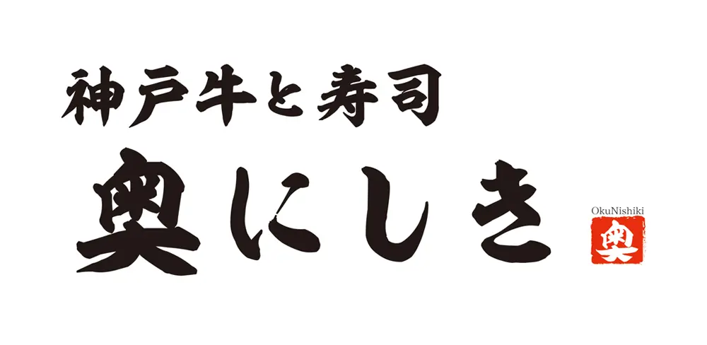 奥にしき