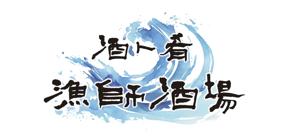 漁師酒場