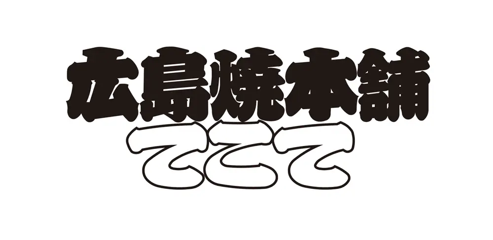 広島焼本舗　てこて