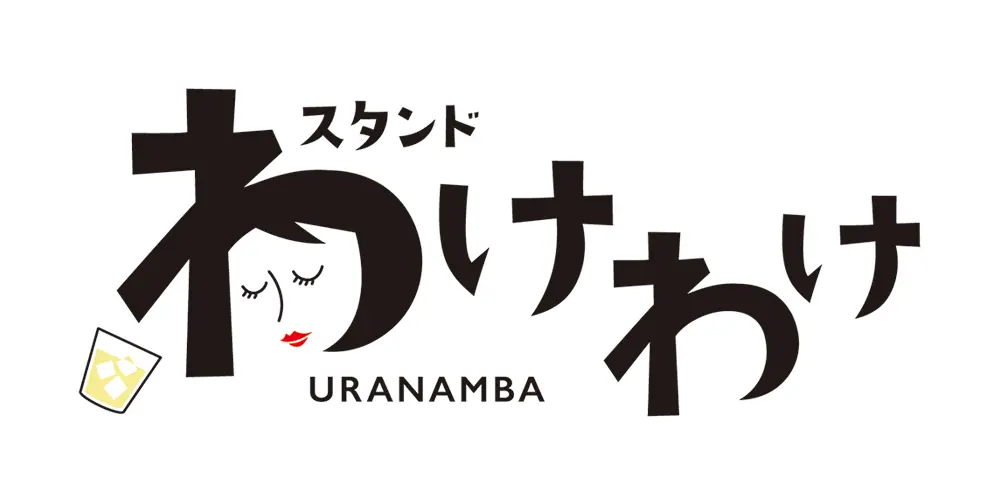 スタンド わけわけ