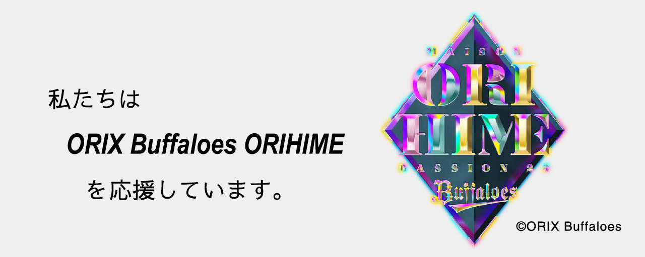 オリックス　オリヒメ