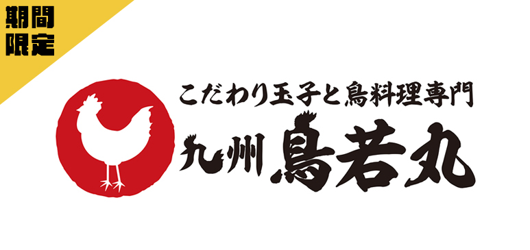 【期間限定】九州鳥若丸全店にて、新メニューを開始します！