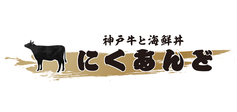 12月12日「神戸牛と海鮮丼　にくあんど　道頓堀店」NEW OPEN !