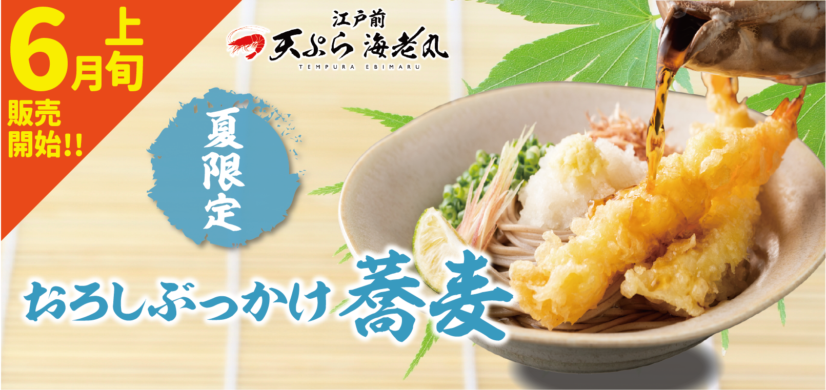 6月上旬より江戸前天ぷら海老丸から新商品のご案内です