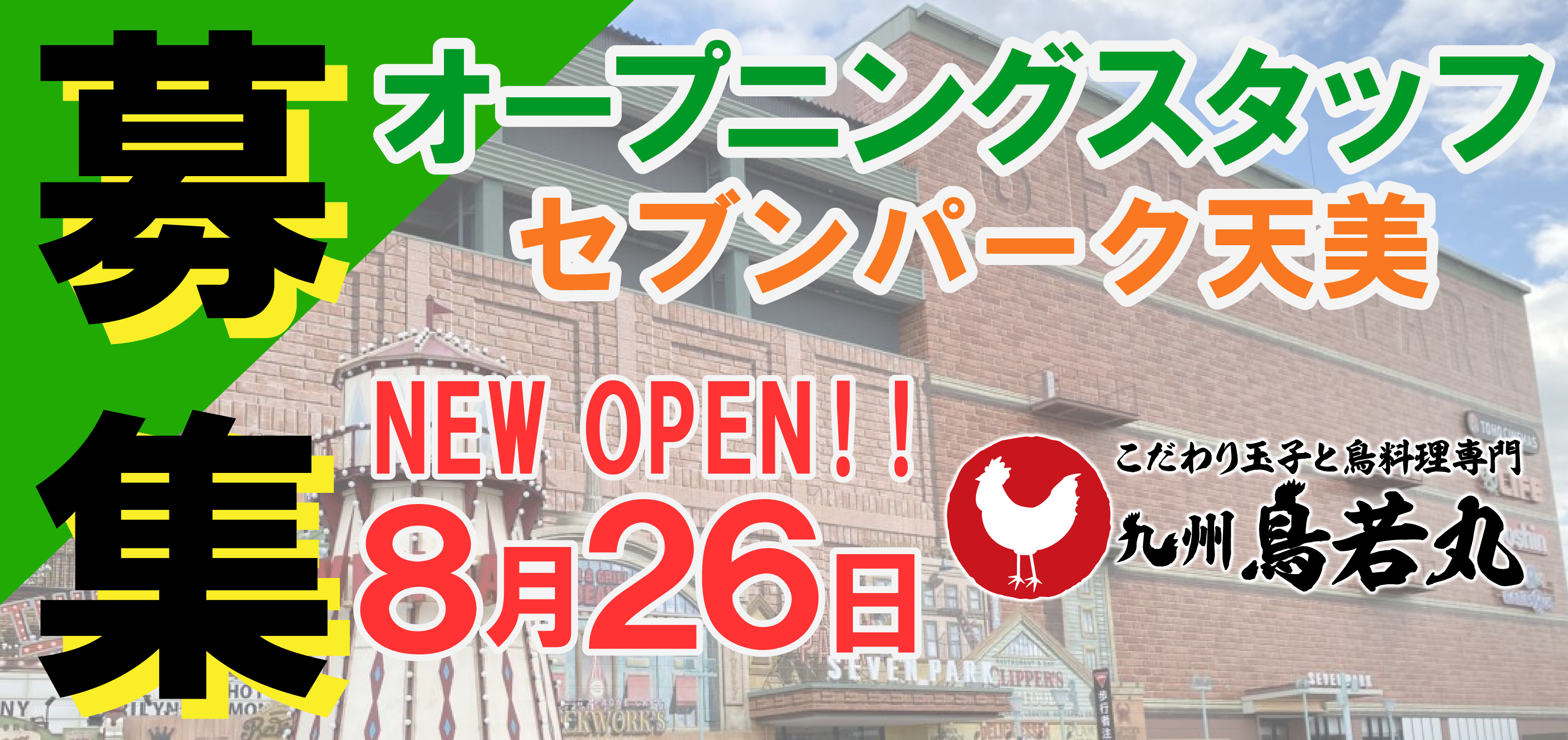 【九州鳥若丸】オープニングスタッフを募集しています