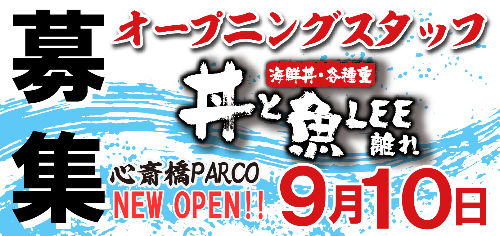 【丼と魚LEE 離れ】オープニングスタッフを募集しています