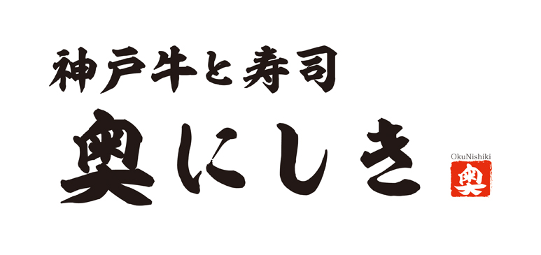 11月22日「神戸牛と寿司　奥にしき」NEW OPEN !