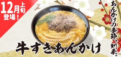 【さぬき麺蔵・かわち麺蔵】12月上旬に季節限定メニューの登場です