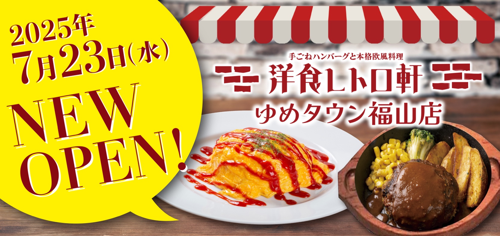 7月23日「洋食レトロ軒」NEW OPEN !