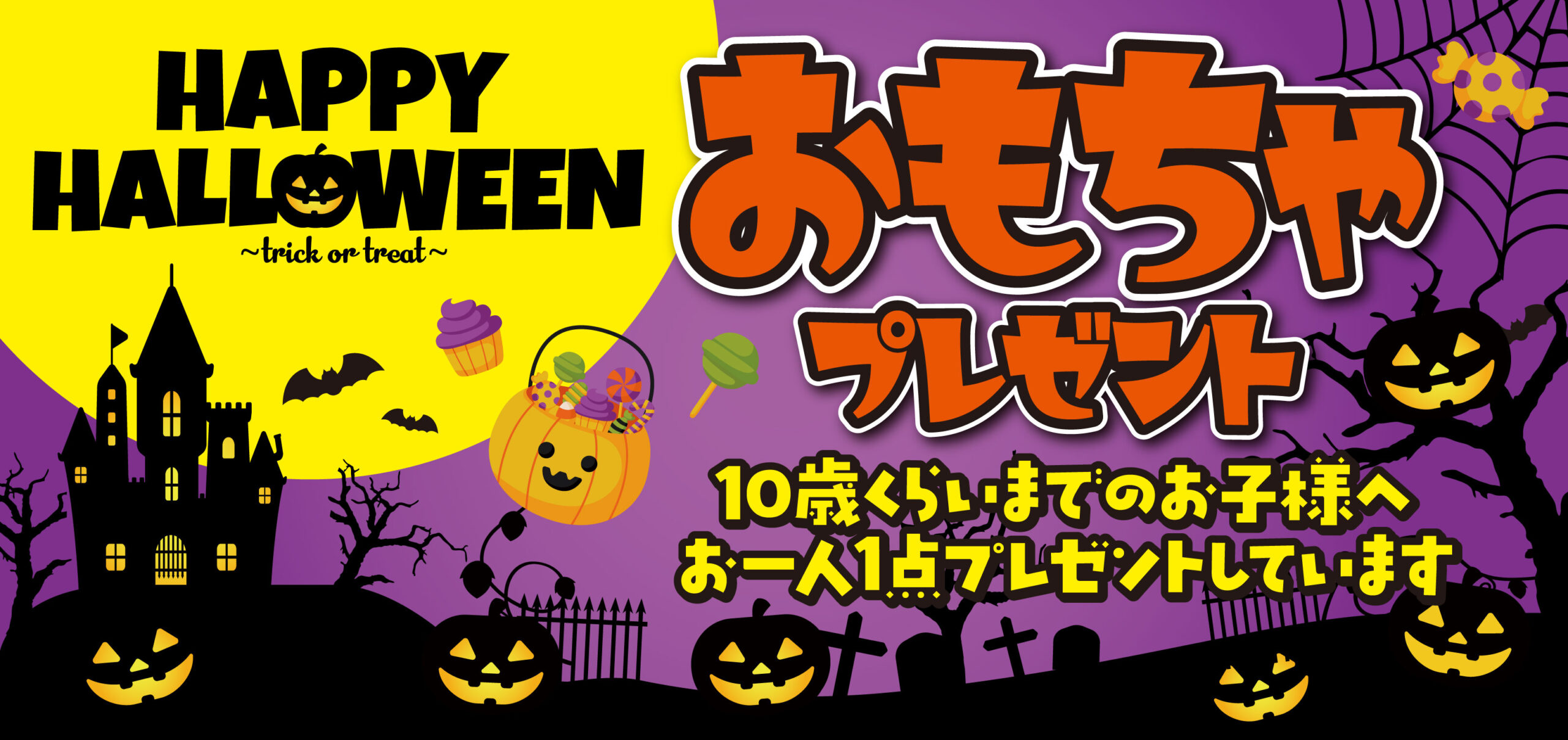 【10月下旬】🎃👻🕷️HAPPY HALLOWEEN🎃おもちゃプレゼント🕷️👻🎃