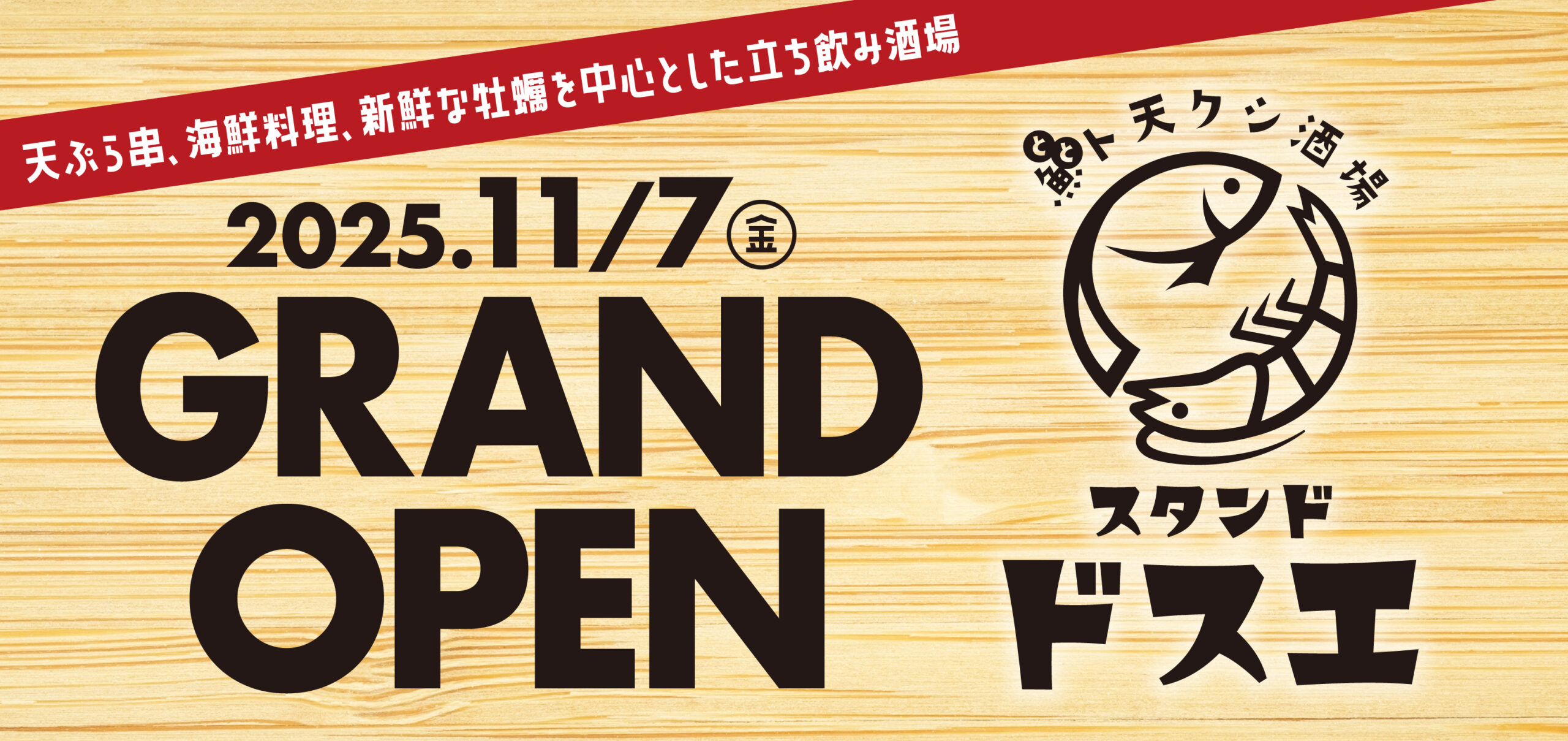 11月7日(金)「魚ト天クシ酒場スタンドドスエ」NEW OPEN !