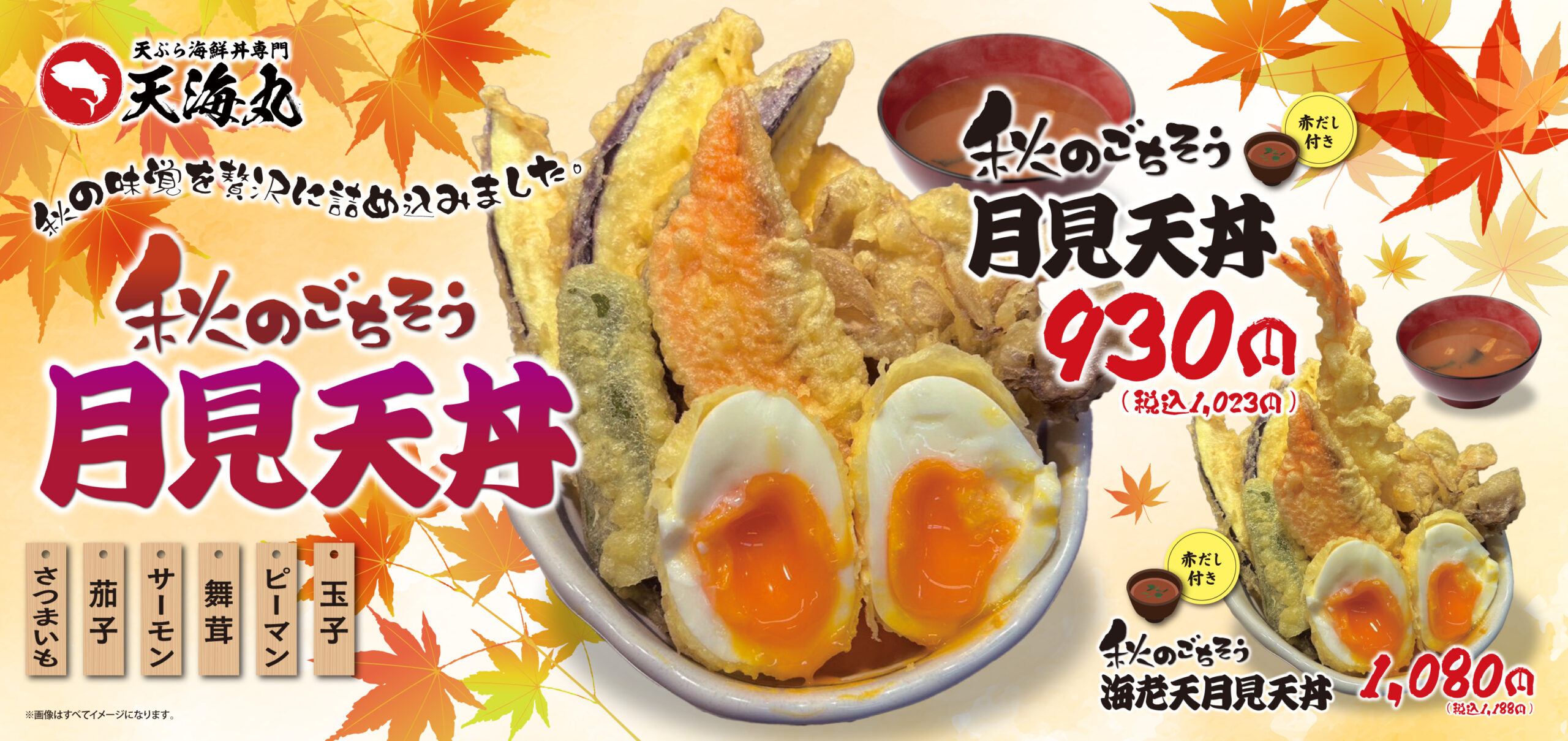 【天海丸】季節限定メニューのご案内です