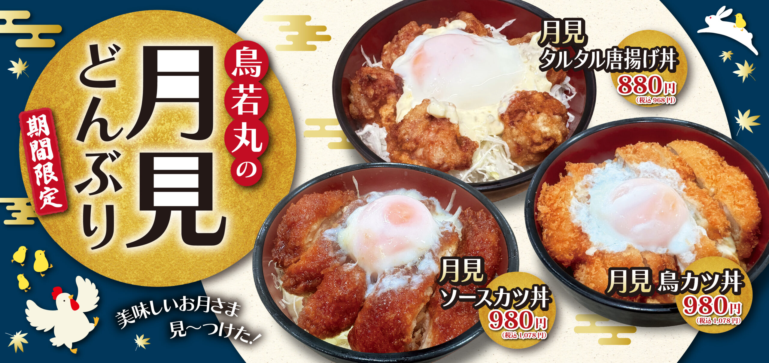 【鳥若丸】10月3日に季節限定メニューの登場です