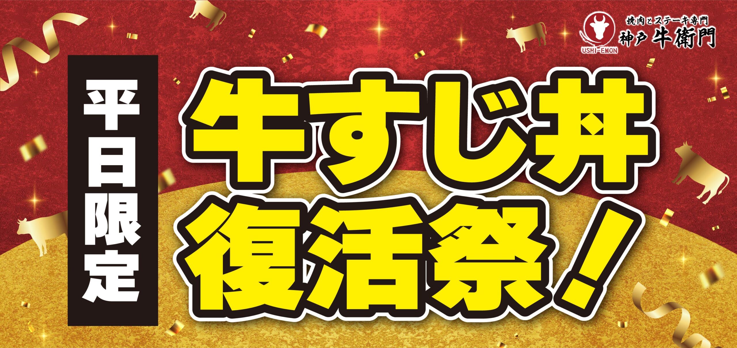 【神戸牛衛門】イオンスタイルumie店 季節限定メニューのご案内です