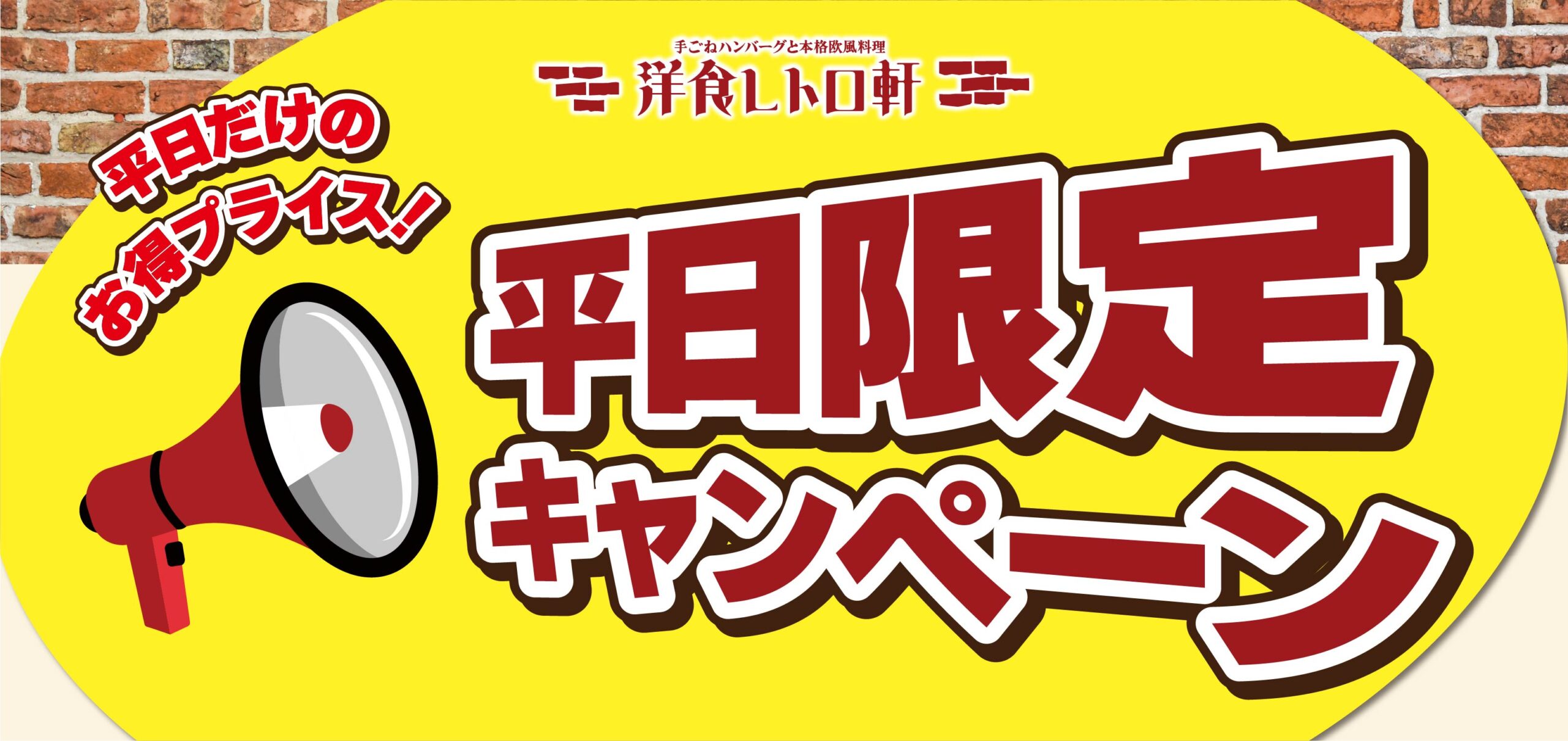 【洋食レトロ軒】11月11日より平日限定キャンペーンのご案内です