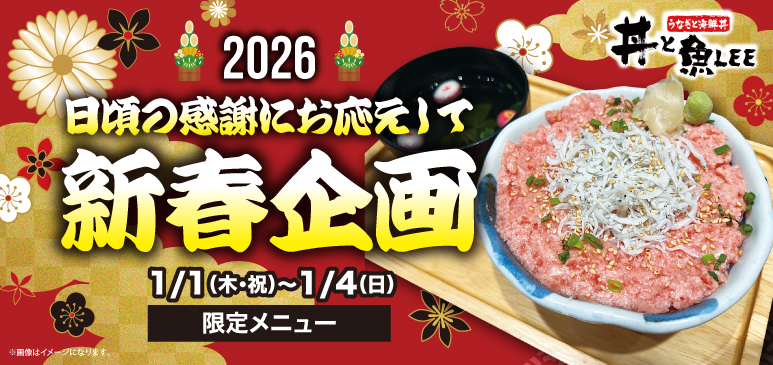新春限定・縁起の良い【新春紅白丼】を「丼と魚LEE」にて数量限定販売