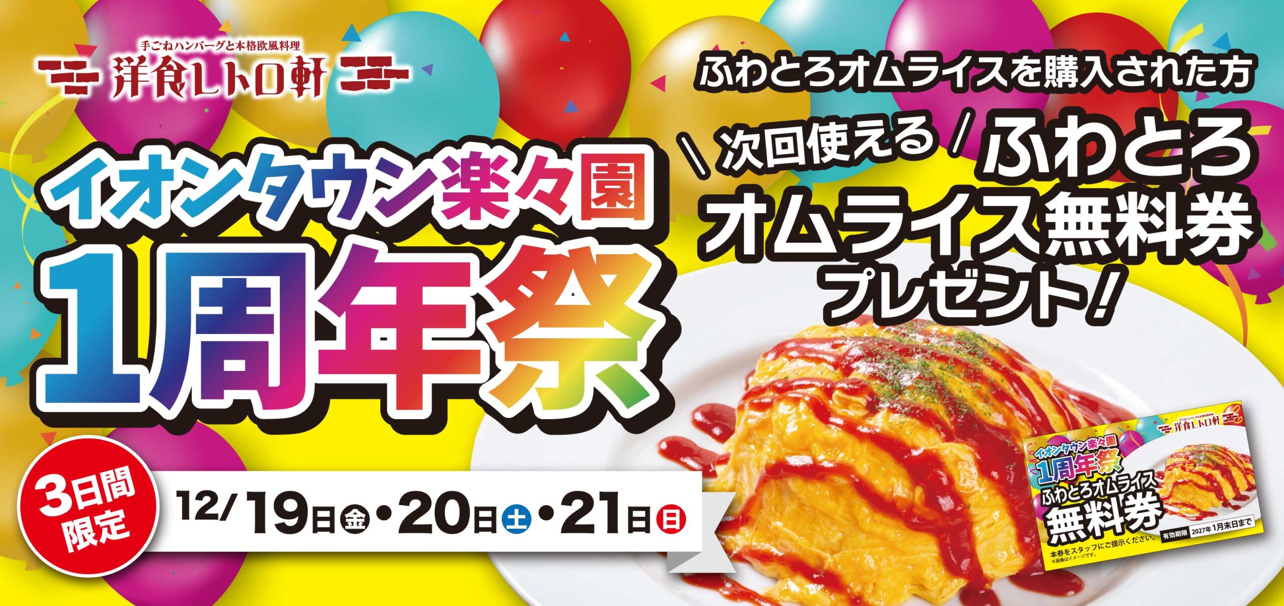 【洋食レトロ軒 】🎊 イオンタウン楽々園《1周年祭》開催！ 🎊