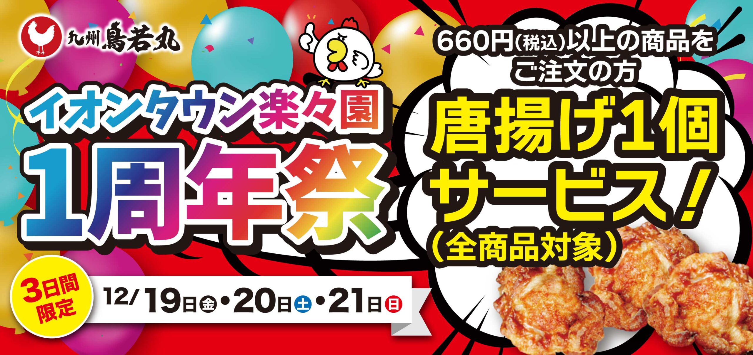 【九州鳥若丸】🎊 イオンタウン楽々園《1周年祭》開催！ 🎊