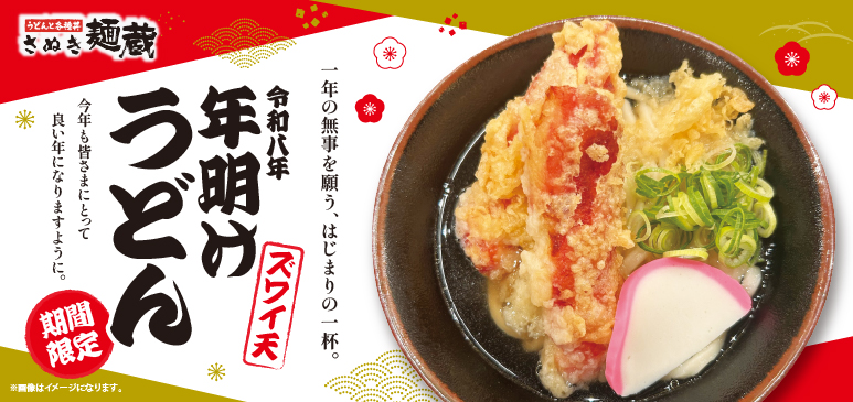 新年の始まりに、縁起を担ぐ一杯【年始限定】ズワイ天 年明けうどん