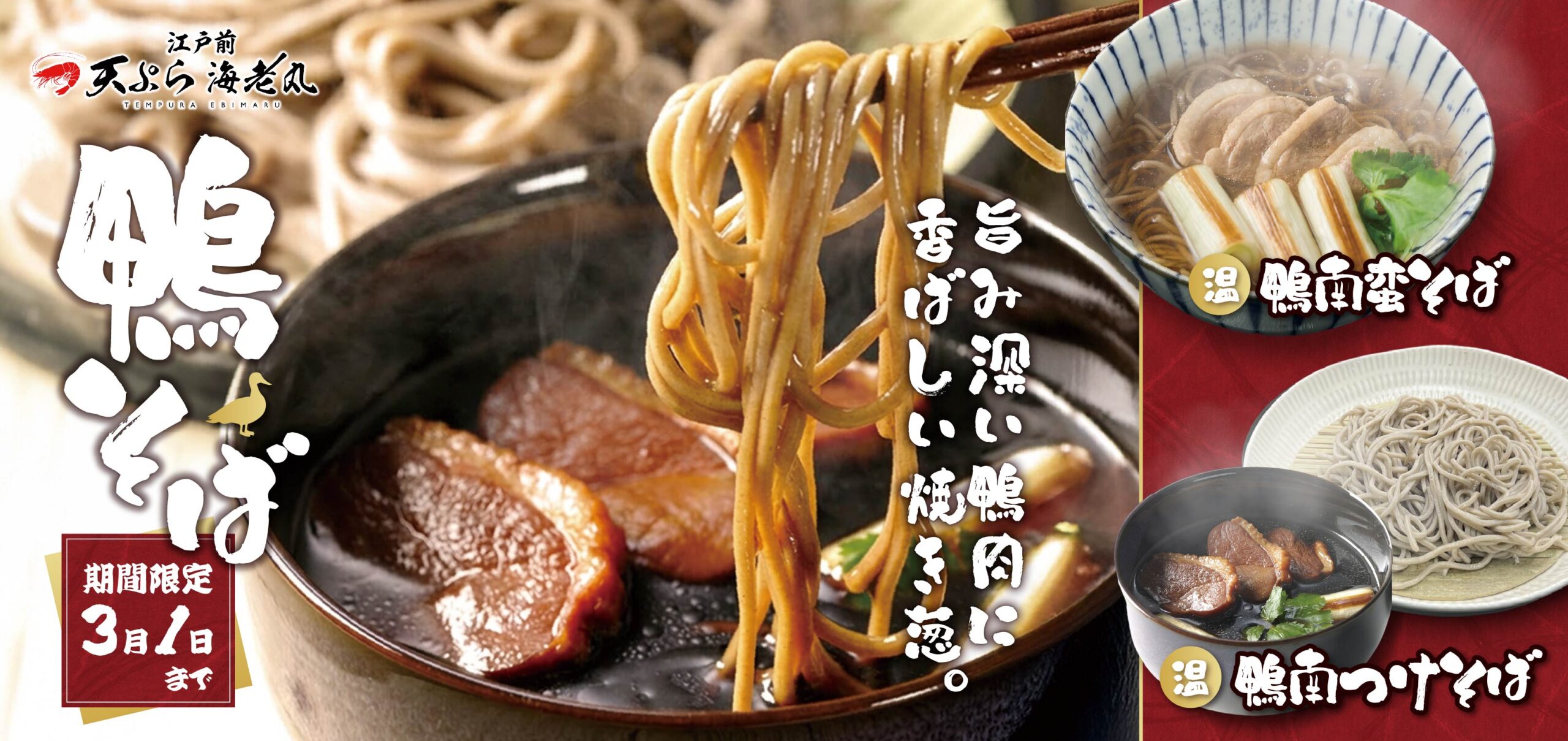 江戸前天ぷら海老丸　期間限定メニューのご案内