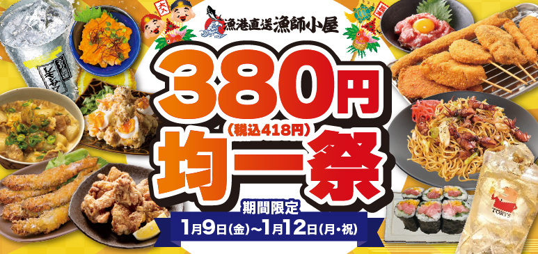 🍻漁港直送漁師小屋 新世界1号店 「380円均一祭」開催🎉