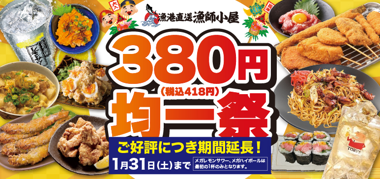 🎊「380円均一祭」ご好評につき期間延長！🐟 漁港直送漁師小屋 新世界1号店