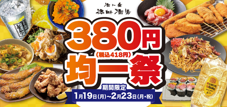 🍶 酒ト肴 漁師酒場　380円均一祭 開催！