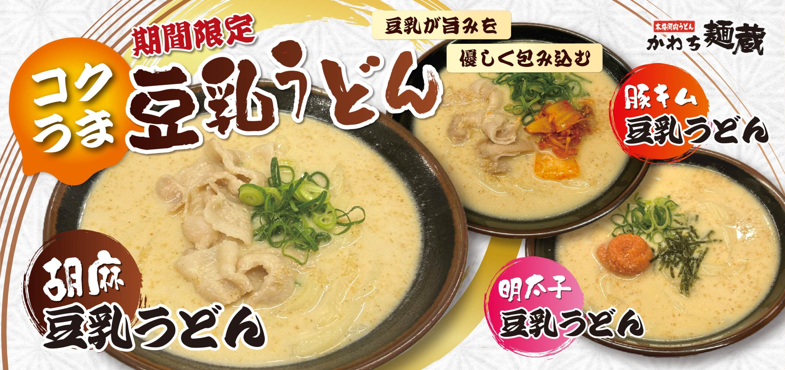 かわち麺蔵　期間限定メニューのご案内