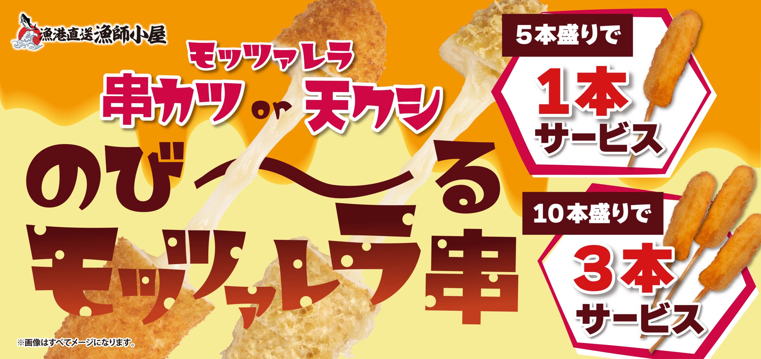 🧀🔥 のび〜るモッツァレラ串フェア 🔥🧀