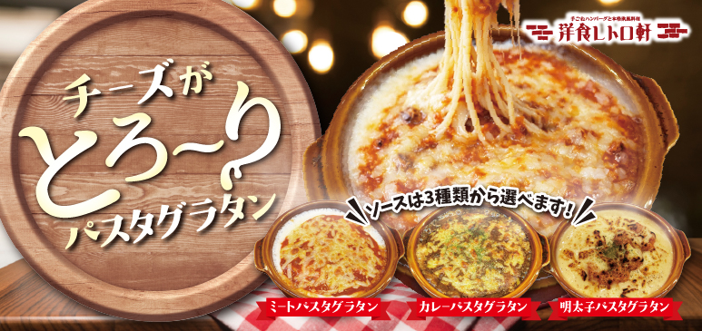 洋食レトロ軒　期間限定メニューのご案内