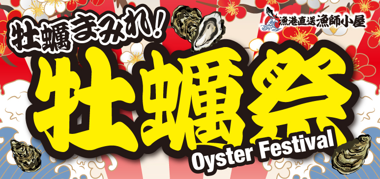 🦪🔥 牡蠣まみれ！牡蠣祭り 開催🐟 漁港直送漁師小屋 新世界1号店
