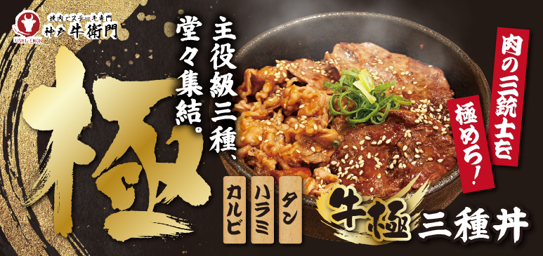 焼肉・ステーキ専門店「神戸牛衛門」　期間限定メニューのご案内