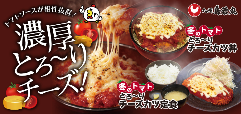 九州鳥若丸　期間限定メニューのご案内