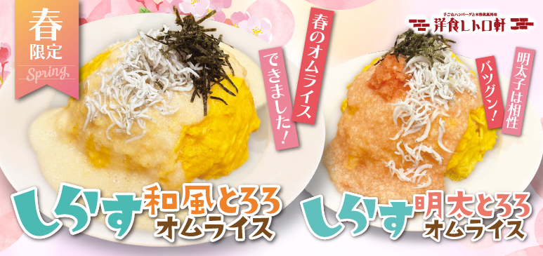 洋食レトロ軒　期間限定メニューのご案内