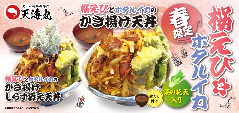 天ぷら海鮮丼専門 天海丸　期間限定メニューのご案内
