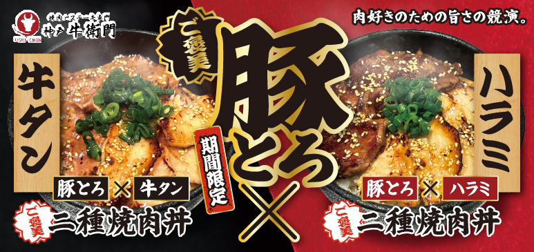 焼肉・ステーキ専門店「神戸牛衛門」　期間限定メニューのご案内