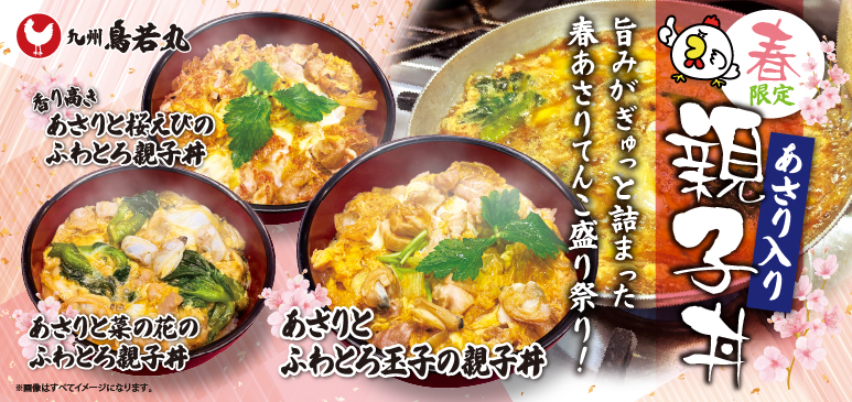 九州鳥若丸　期間限定メニューのご案内