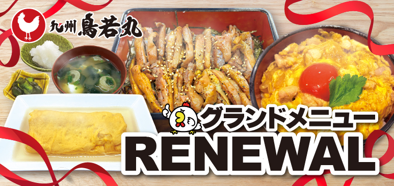 九州鳥若丸　メニューリニューアルのご案内