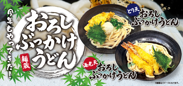 かわち麺蔵・さぬき麺蔵　期間限定メニューのご案内