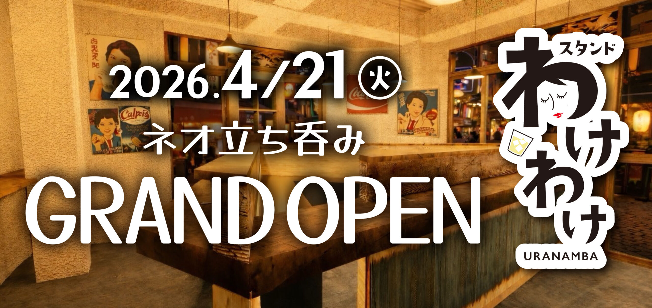 4月21日(火)「スタンド わけわけ」NEW OPEN !