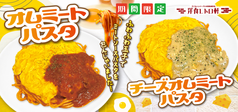洋食レトロ軒　期間限定メニューのご案内