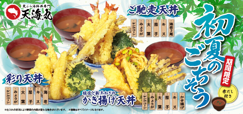 天海丸　期間限定メニューのご案内