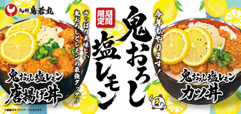 鳥若丸　期間限定メニューのご案内
