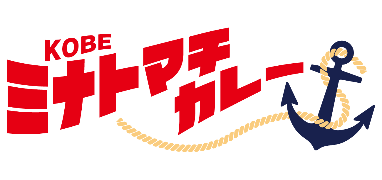 【近日情報解禁】新ブランド「KOBEミナトマチカレー」近日オープン