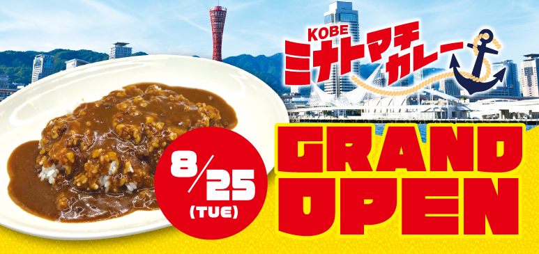 【情報解禁】新ブランド「KOBEミナトマチカレー」近日オープン