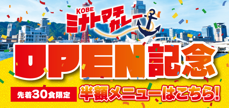 【8月25日 NEW OPEN！】「KOBE ミナトマチカレー」