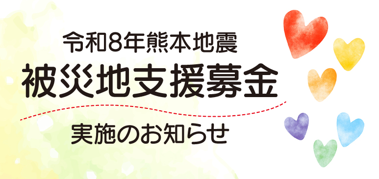 熊本震災の募金活動についてのお知らせ