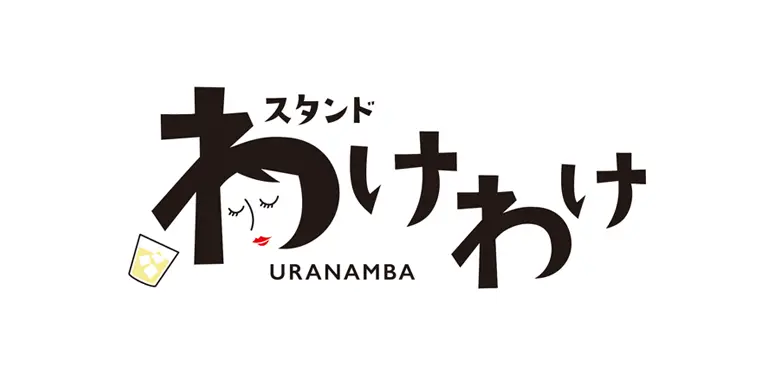 スタンド わけわけ 営業時間変更のお知らせ