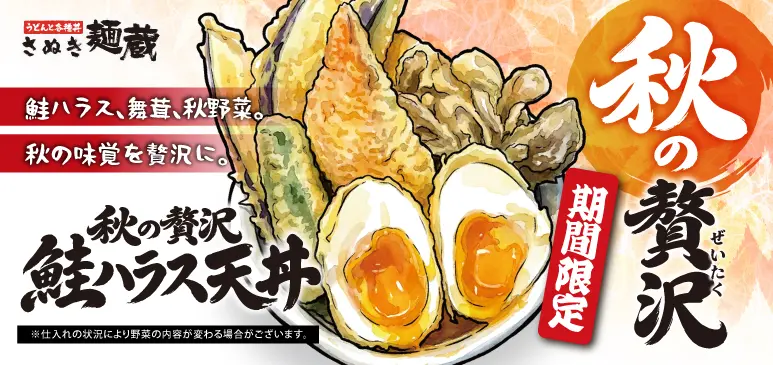 さぬき麺蔵　期間限定メニューのご案内