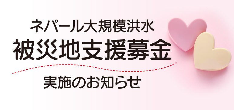 ネパール大規模洪水 被災地支援募金 実施のお知らせ